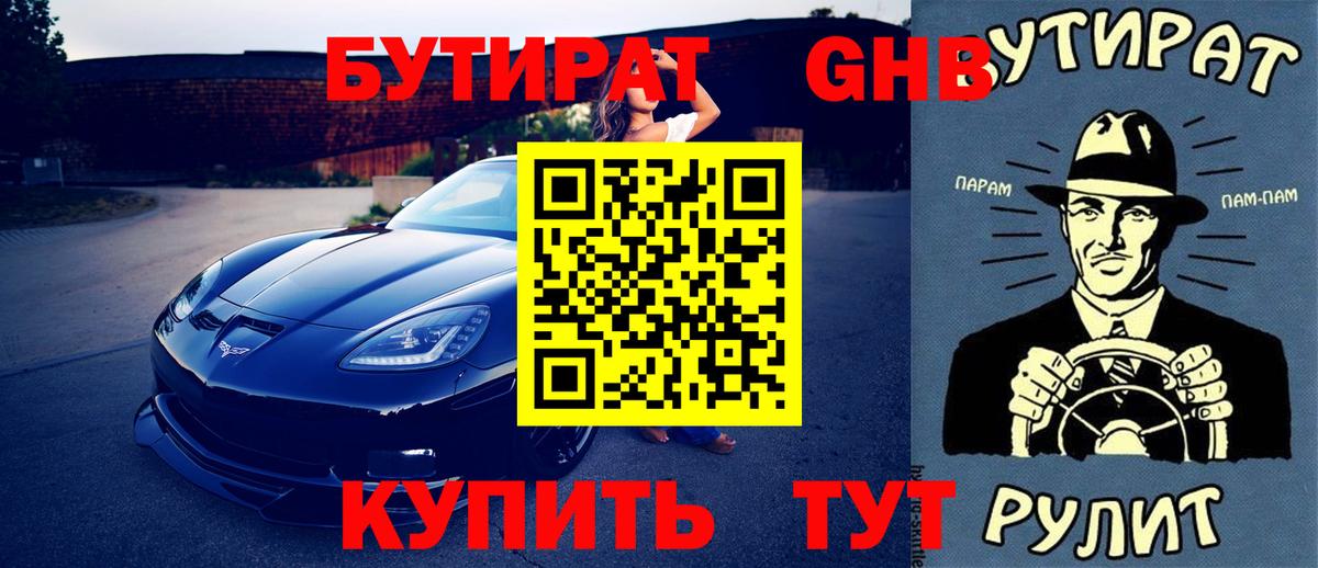 Бутират вода Новошахтинск