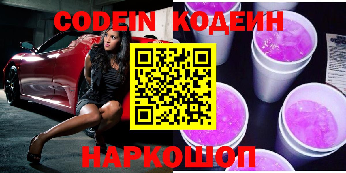 Новошахтинск  Codein напиток Lean (лин)  Кодеин Purple Drank  Вход с VPN 